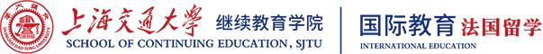 上海交通大学继教学院法国留学 